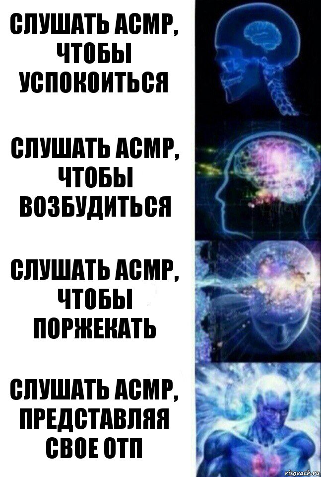 слушать асмр, чтобы успокоиться слушать асмр, чтобы возбудиться слушать асмр, чтобы поржекать слушать асмр, представляя свое отп, Комикс  Сверхразум