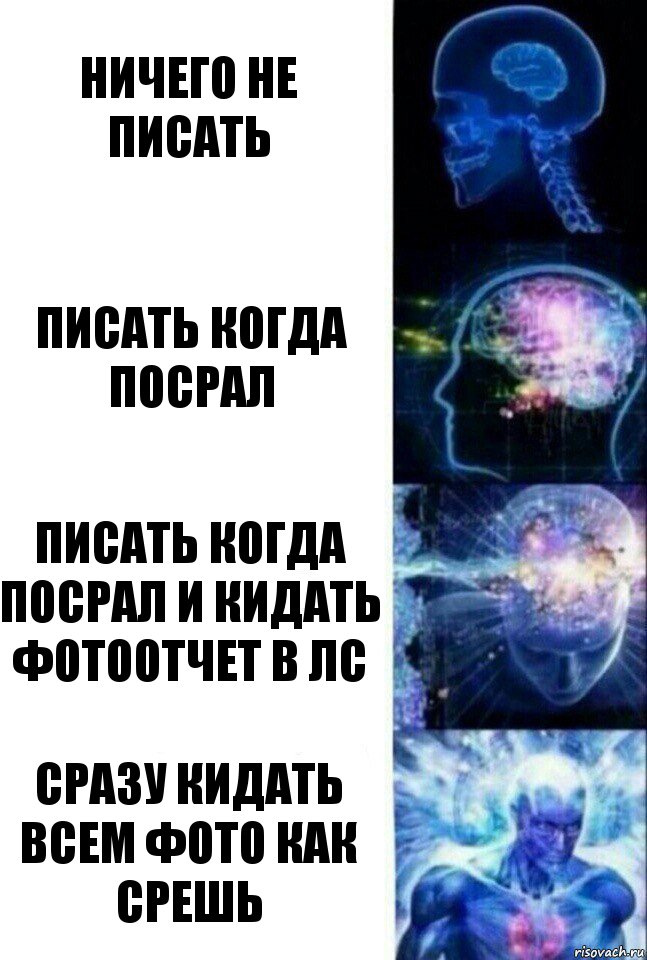 Ничего не писать Писать когда посрал Писать когда посрал и кидать фотоотчет в ЛС сразу кидать всем фото как срешь, Комикс  Сверхразум