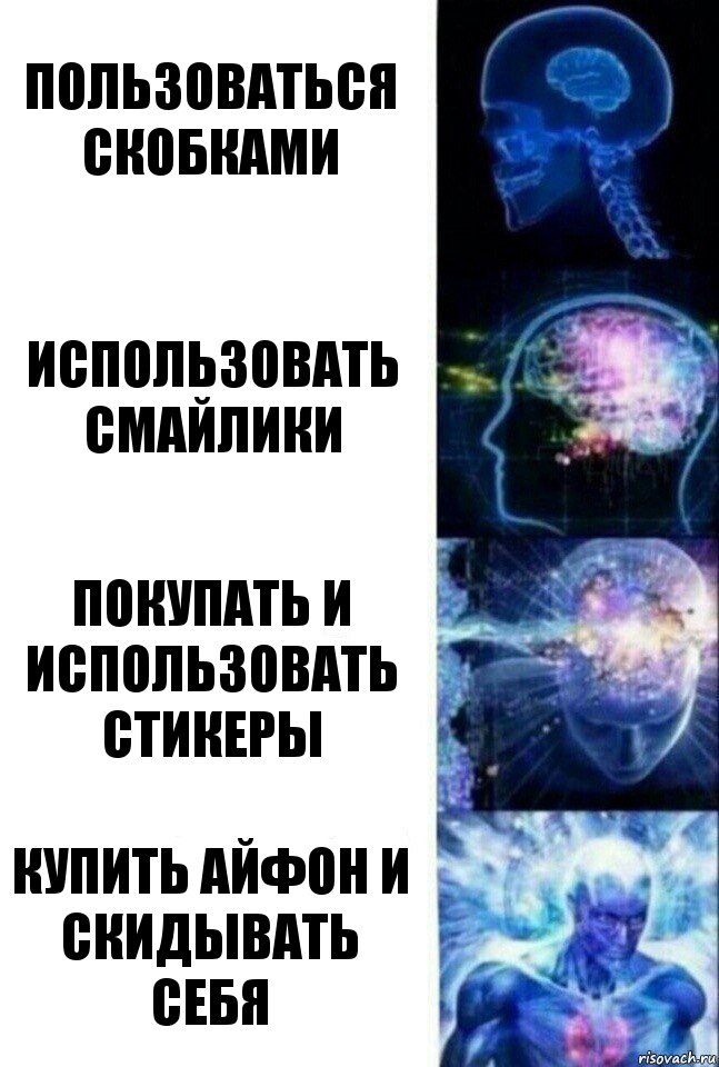 Пользоваться скобками использовать смайлики Покупать и использовать стикеры Купить айфон и скидывать себя, Комикс  Сверхразум