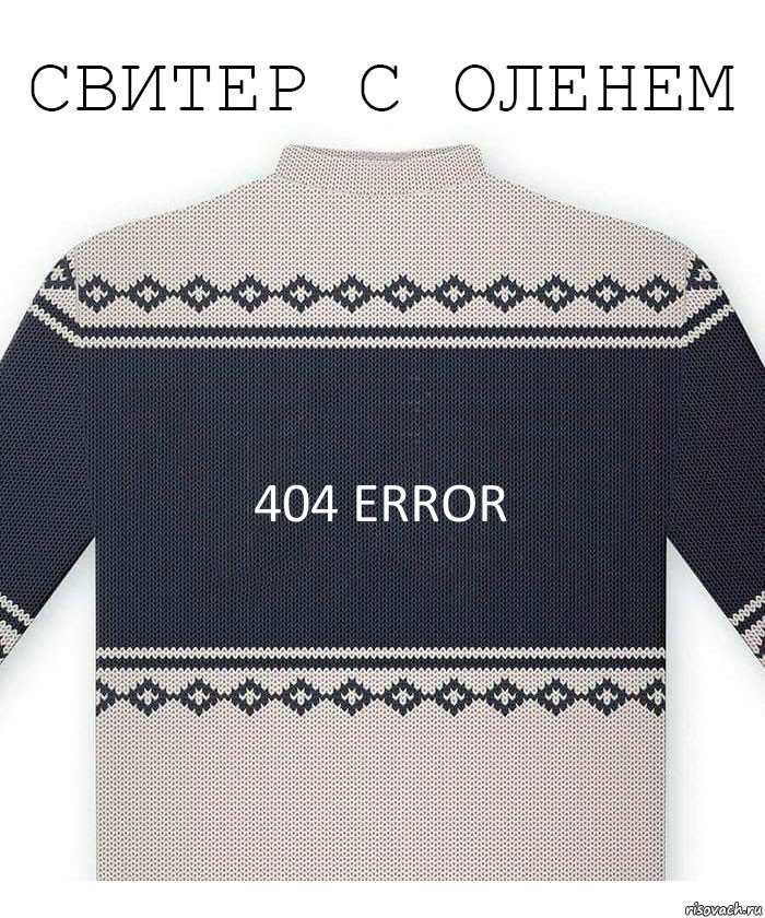 404 error, Комикс  Свитер с оленем