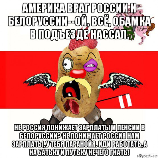 америка враг россии и белоруссии--ой, всё, обамка в подъезде нассал. не россия понижает зарплаты и пенсии в белоруссии? не понижает россия нам зарплаты, у тебя паранойя. иди работать, а на батьку и путьку нечего гнать!