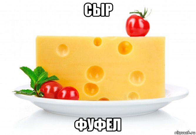 сыр фуфел