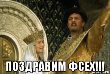  поздравим фсех!!!