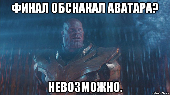 финал обскакал аватара? невозможно.