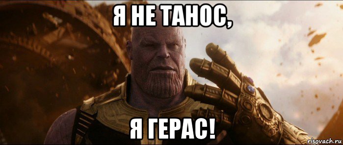 я не танос, я герас!