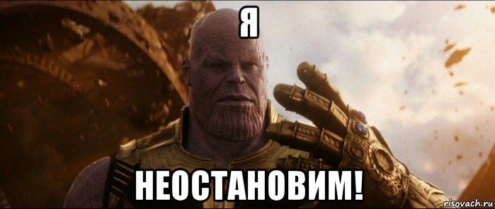 я неостановим!
