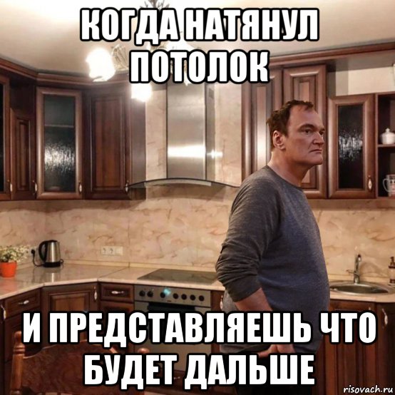 когда натянул потолок и представляешь что будет дальше