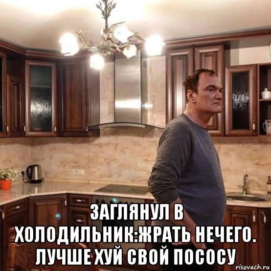  заглянул в холодильник:жрать нечего. лучше хуй свой пососу