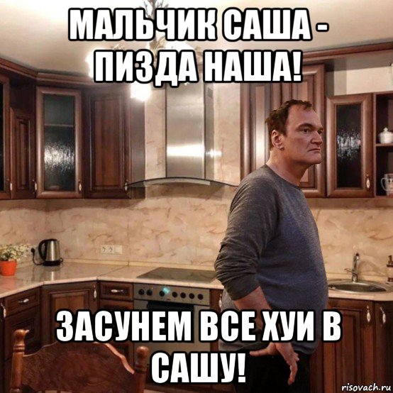 мальчик саша - пизда наша! засунем все хуи в сашу!