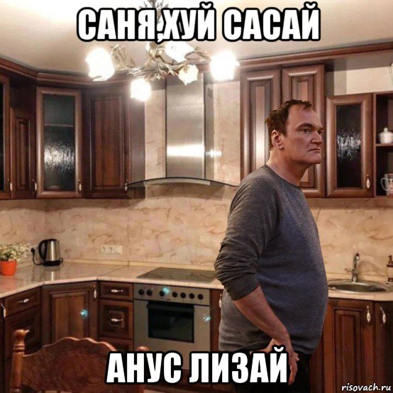 саня,хуй сасай анус лизай