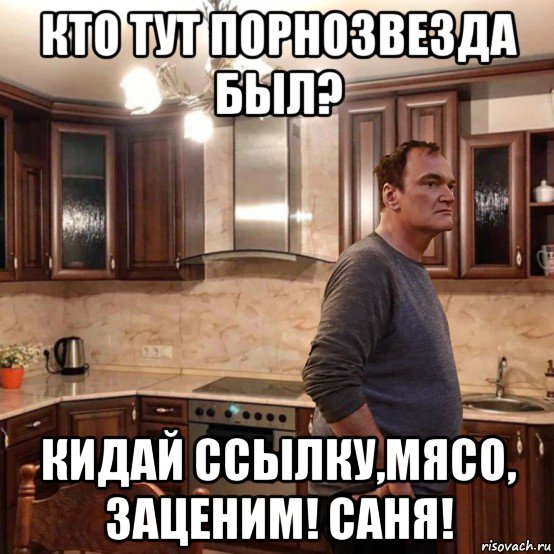 кто тут порнозвезда был? кидай ссылку,мясо, заценим! саня!