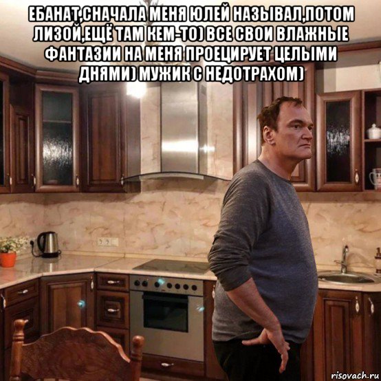 ебанат,сначала меня юлей называл,потом лизой,ещё там кем-то) все свои влажные фантазии на меня проецирует целыми днями) мужик с недотрахом) 