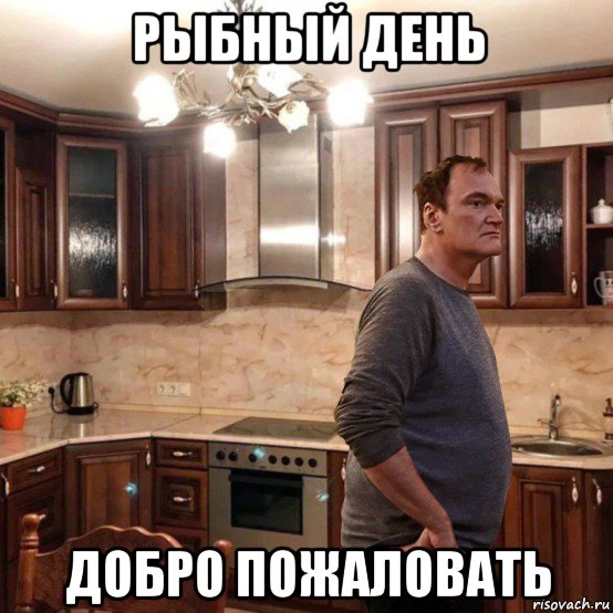 рыбный день добро пожаловать