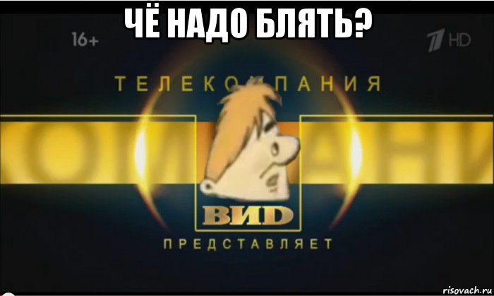 чё надо блять? 