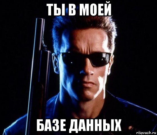 ты в моей базе данных