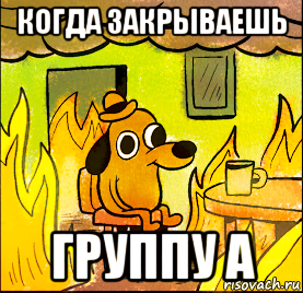 когда закрываешь группу а