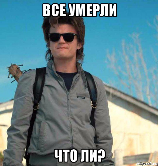 все умерли что ли?