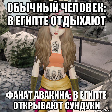 обычный человек: в египте отдыхают фанат авакина: в египте открывают сундуки
