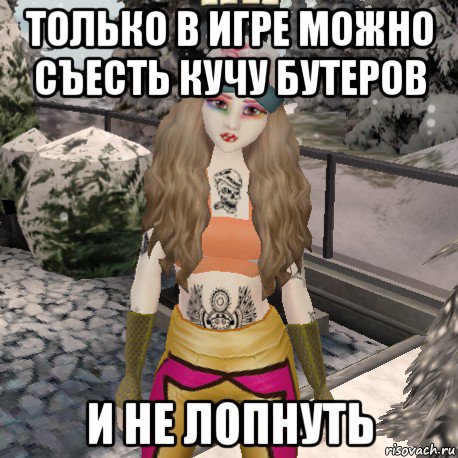 только в игре можно съесть кучу бутеров и не лопнуть