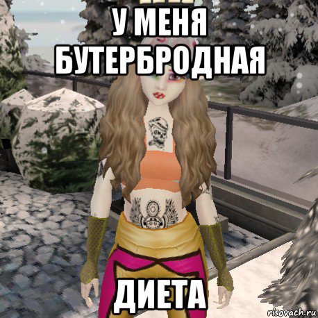 у меня бутербродная диета