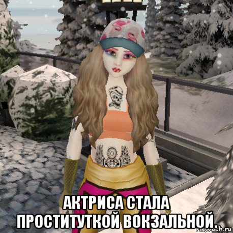  актриса стала проституткой вокзальной.