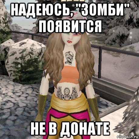надеюсь, "зомби" появится не в донате