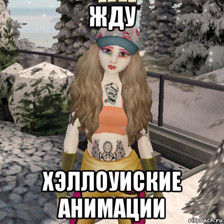 жду хэллоуиские анимации
