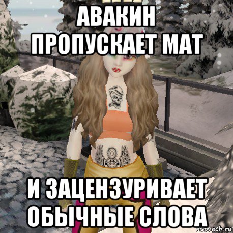 авакин пропускает мат и зацензуривает обычные слова