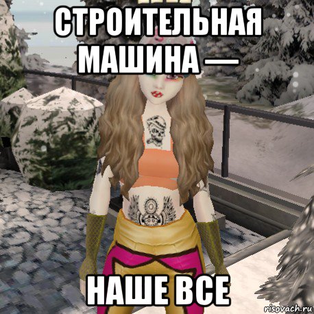 строительная машина — наше все