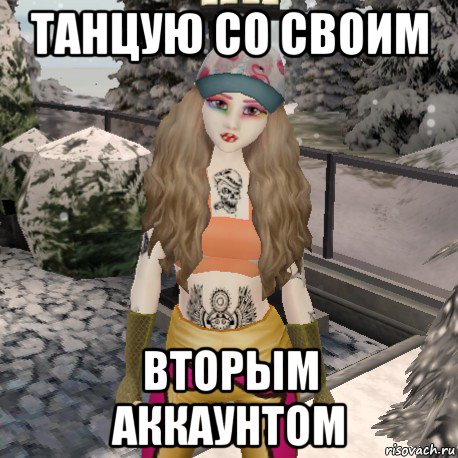 танцую со своим вторым аккаунтом