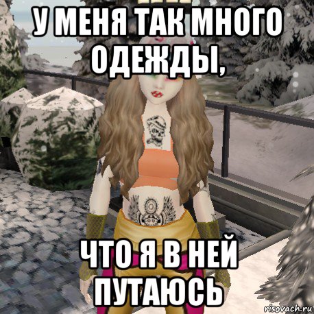 у меня так много одежды, что я в ней путаюсь