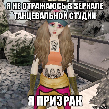 я не отражаюсь в зеркале танцевальной студии я призрак