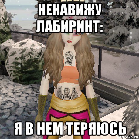 ненавижу лабиринт: я в нем теряюсь