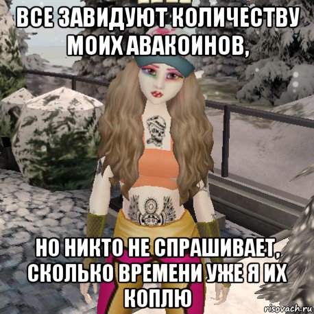 все завидуют количеству моих авакоинов, но никто не спрашивает, сколько времени уже я их коплю