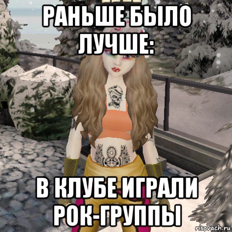 раньше было лучше: в клубе играли рок-группы