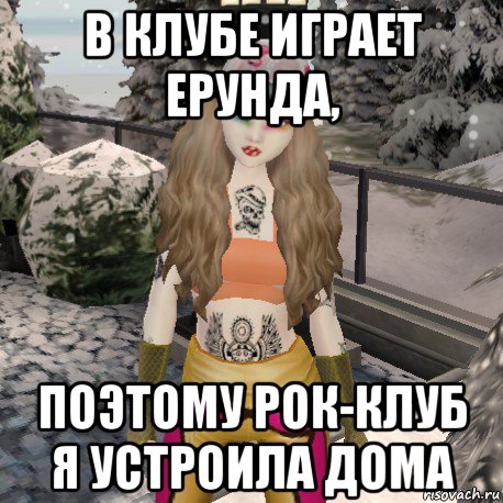 в клубе играет ерунда, поэтому рок-клуб я устроила дома