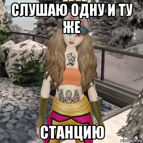 слушаю одну и ту же станцию