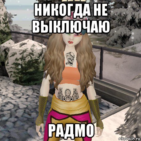 никогда не выключаю радмо