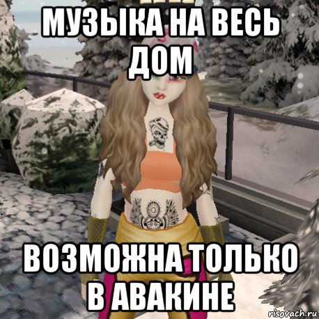 музыка на весь дом возможна только в авакине