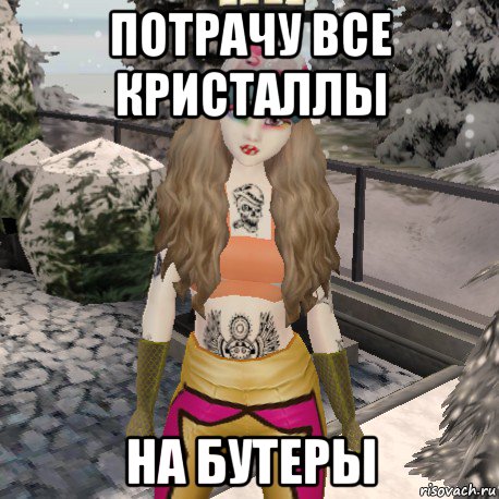 потрачу все кристаллы на бутеры