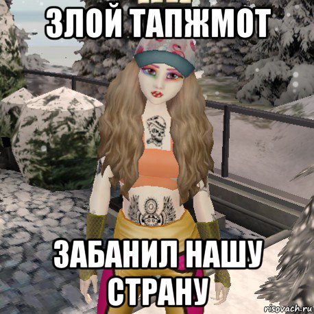 злой тапжмот забанил нашу страну