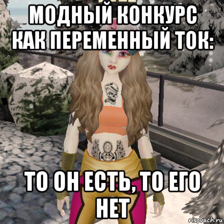 модный конкурс как переменный ток: то он есть, то его нет
