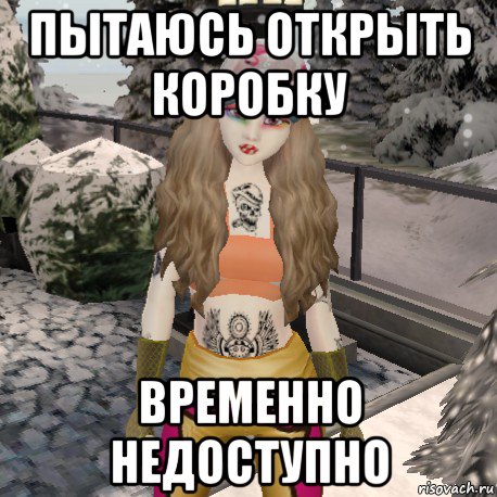 пытаюсь открыть коробку временно недоступно