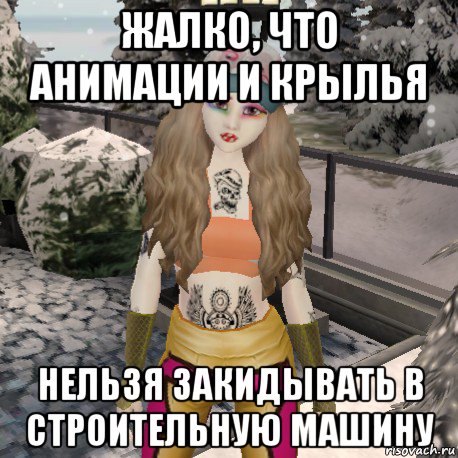 жалко, что анимации и крылья нельзя закидывать в строительную машину