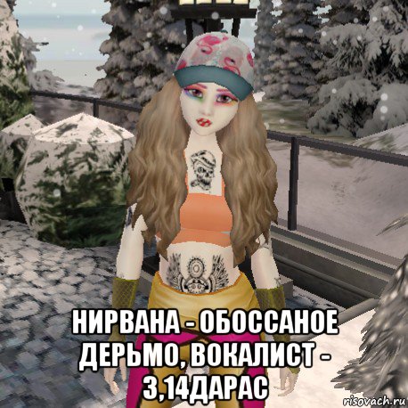  нирвана - обоссаное дерьмо, вокалист - 3,14дарас