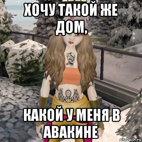 хочу такой же дом, какой у меня в авакине