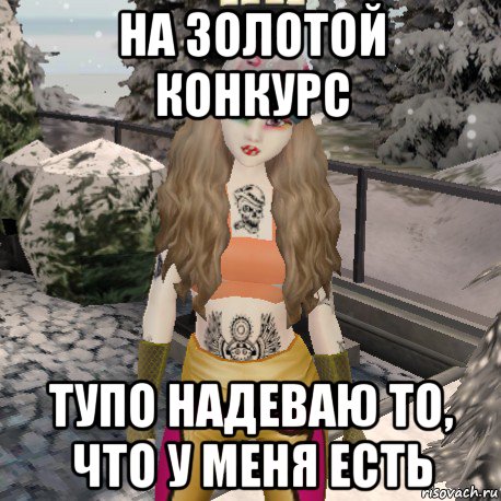 на золотой конкурс тупо надеваю то, что у меня есть