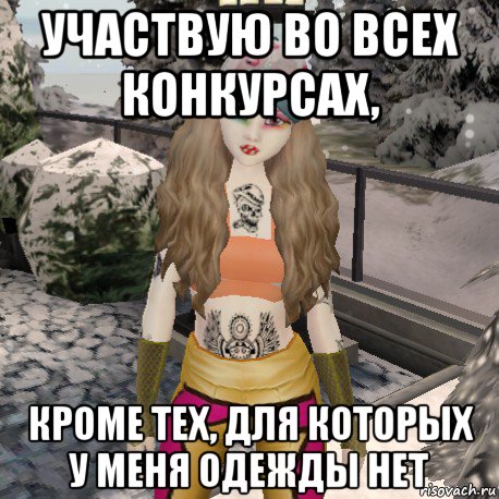 участвую во всех конкурсах, кроме тех, для которых у меня одежды нет