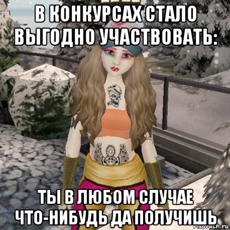 в конкурсах стало выгодно участвовать: ты в любом случае что-нибудь да получишь