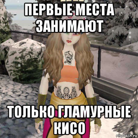 первые места занимают только гламурные кисо